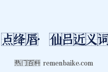 点绛唇·仙吕近义词是什么意思的图片